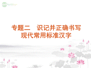 书写现代常用规范汉字课件新人教版.ppt