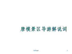 唐模景区导游解说词课件.ppt