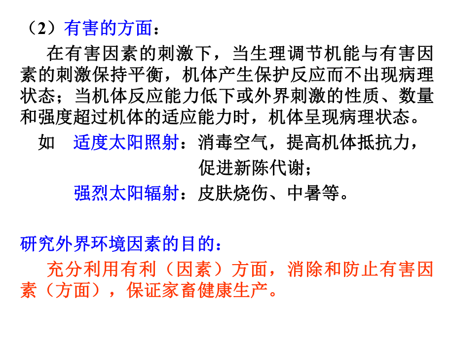 家畜环境卫生学第一章课件.ppt_第3页