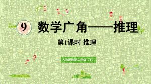 人教版二年级数学下册-9数学广角—推理-第1课时-推理-课件.pptx