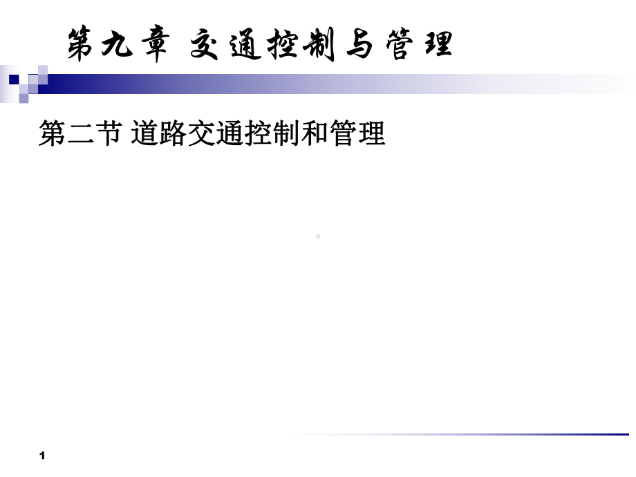 交通控制与管理课件.ppt_第1页