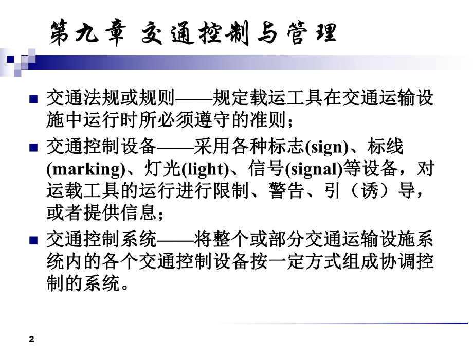 交通控制与管理课件.ppt_第2页