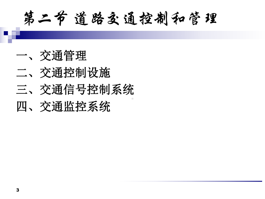 交通控制与管理课件.ppt_第3页