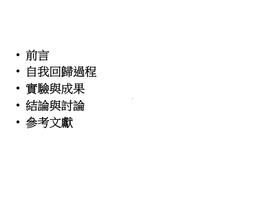 以时间序列分析法建立台湾一等二级水准网各测段闭合差之自我回重点课件.ppt_第2页