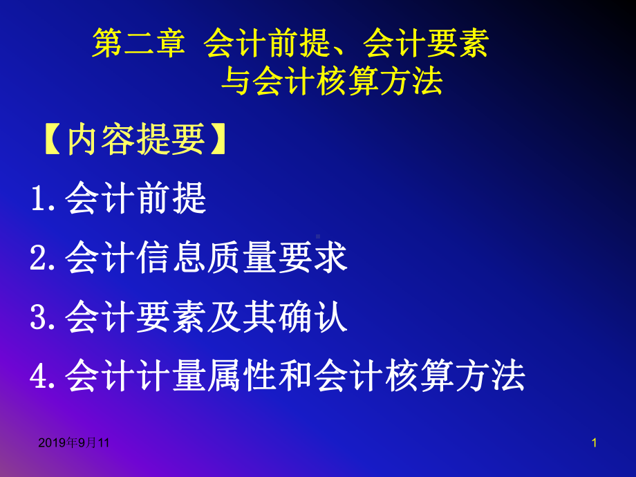 会计前提、会计要素与会计核算方法课件.ppt_第1页