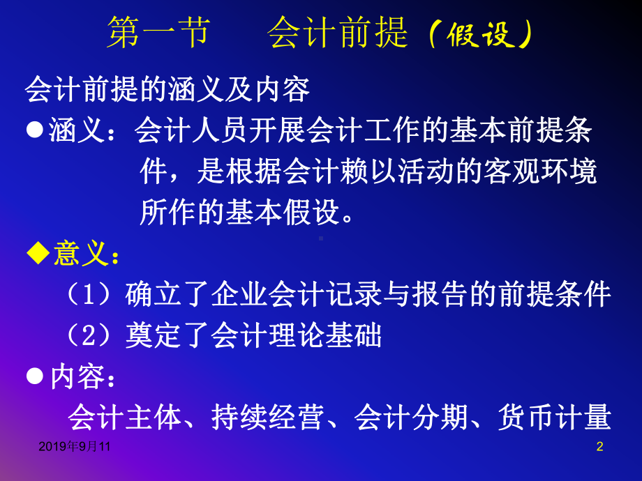 会计前提、会计要素与会计核算方法课件.ppt_第2页