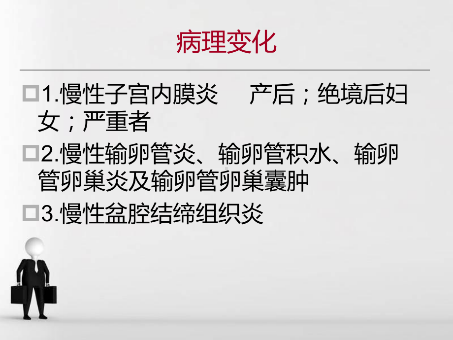 慢性盆腔炎课件.ppt_第3页