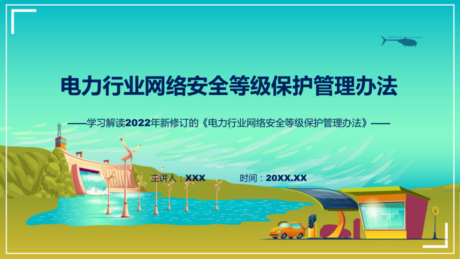 全文解读电力行业网络安全等级保护管理办法宣讲PPT演示.pptx_第1页