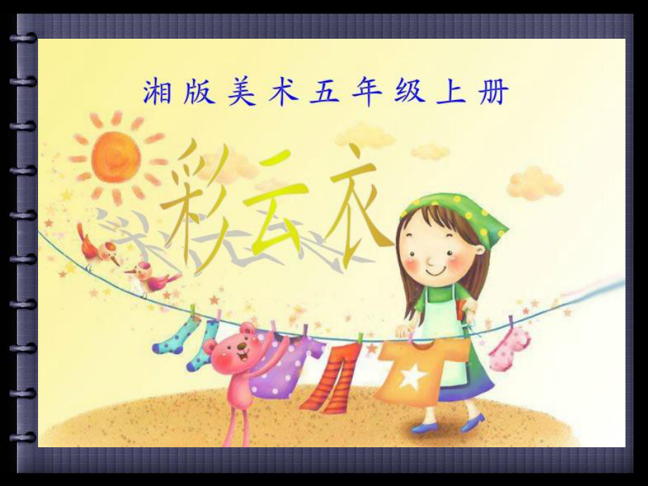 湘版美术五年级《彩云衣》课件.ppt_第1页