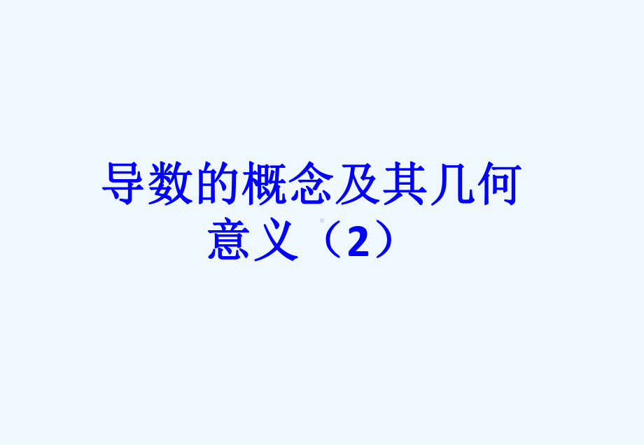 导数的概念及其几何意义[北师大版选修]课件.ppt_第1页