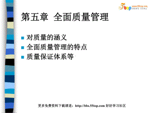 生产管理培训教程全面质量管理课件.ppt