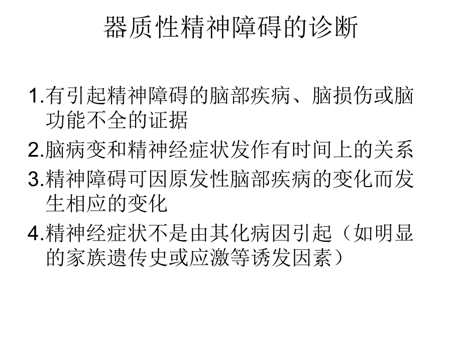 器质性精神障碍患者的护理1课件.ppt_第3页