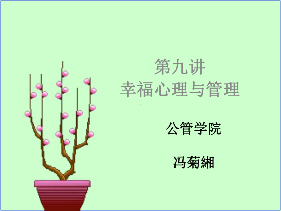 管理心理学第九讲幸福心理与管理(1)课件.ppt_第1页