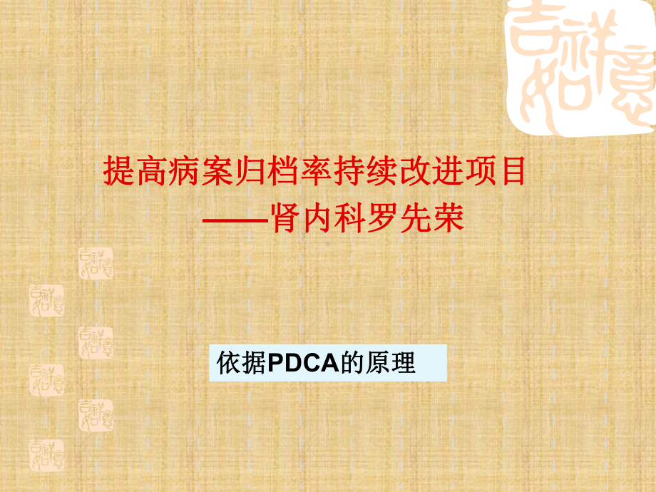 肾内科提高病历7天归档率的PDCA精编课件.ppt_第1页