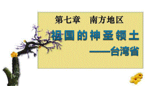 人教版八年级下册地第四节祖国的神圣领土-台湾省课件.pptx