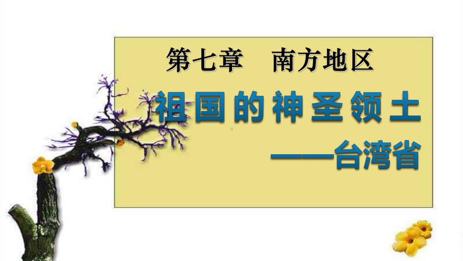 人教版八年级下册地第四节祖国的神圣领土-台湾省课件.pptx_第1页