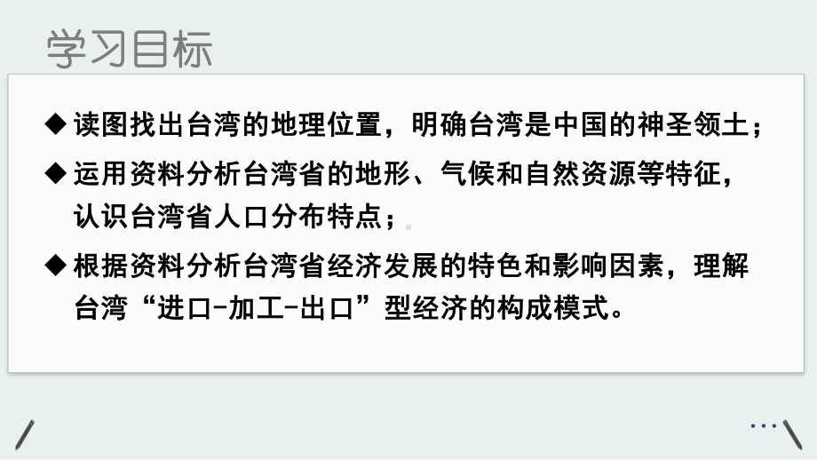 人教版八年级下册地第四节祖国的神圣领土-台湾省课件.pptx_第2页