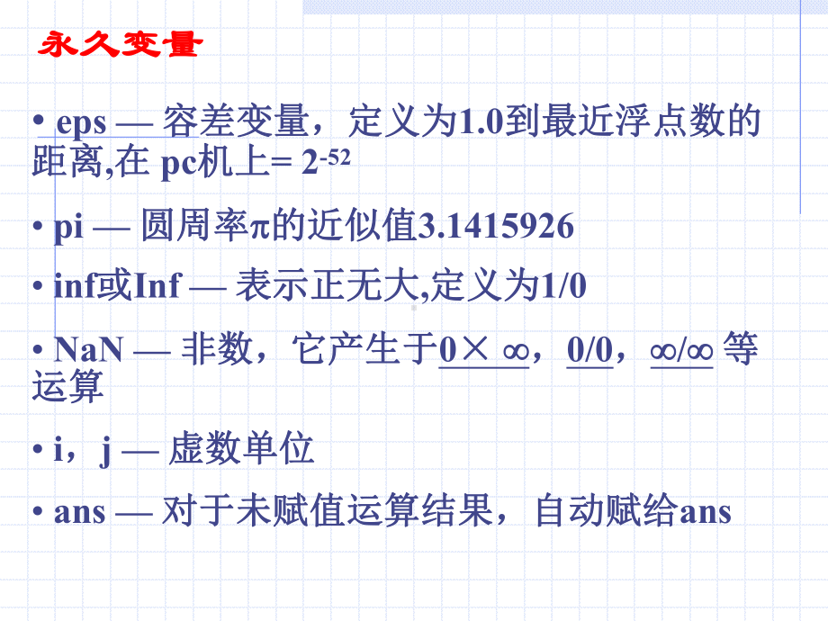 第2章matlab数值计算功能课件.ppt_第2页