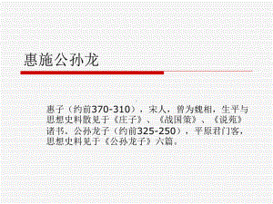 惠施公孙龙哲学思想课件.ppt