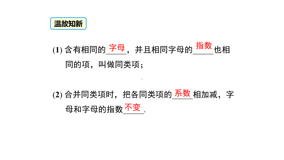 人教版数学七年级上册解一元一次方程一-合并同类项优质课件.ppt_第2页