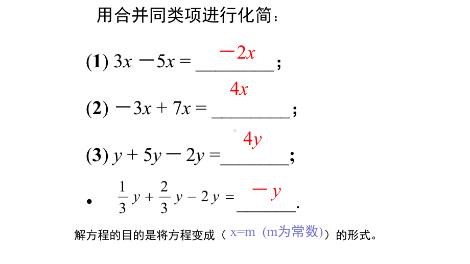 人教版数学七年级上册解一元一次方程一-合并同类项优质课件.ppt_第3页