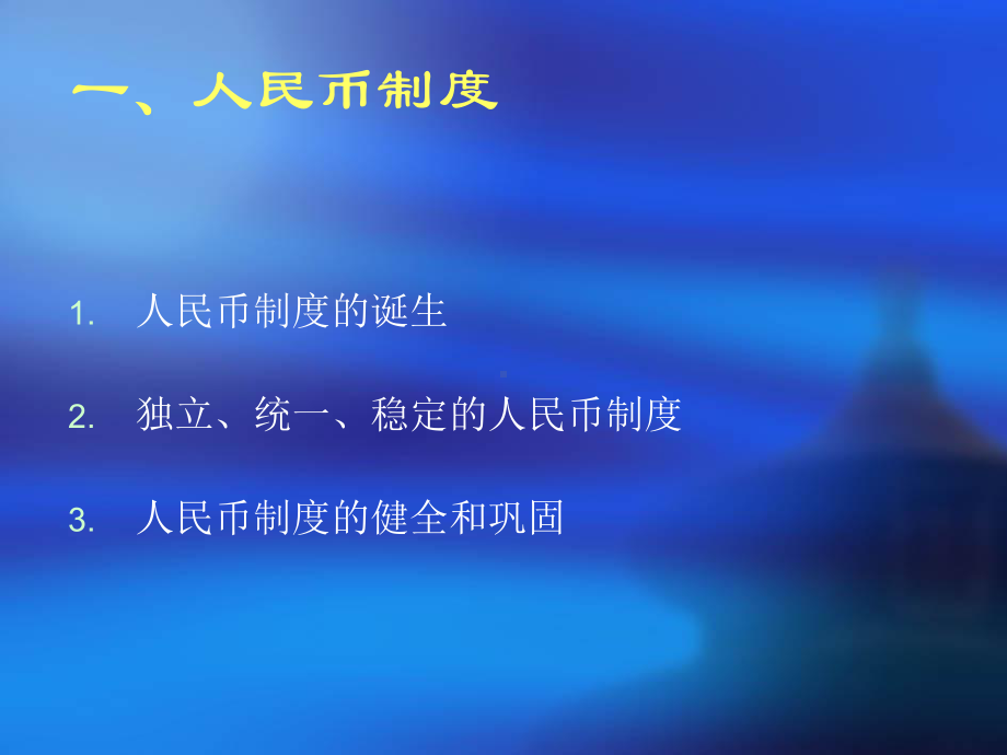 建国后人民币的发展课件.ppt_第2页