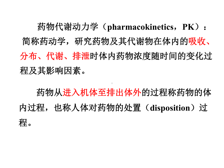 第3章药物代谢动力学(2013)课件.ppt_第3页