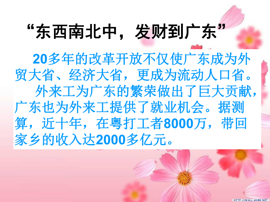 经济大省,更成为流动人口省外来工为广东的繁荣做出课件.ppt_第1页