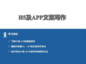 互联网文案写作H5及APP文案写作课件.ppt