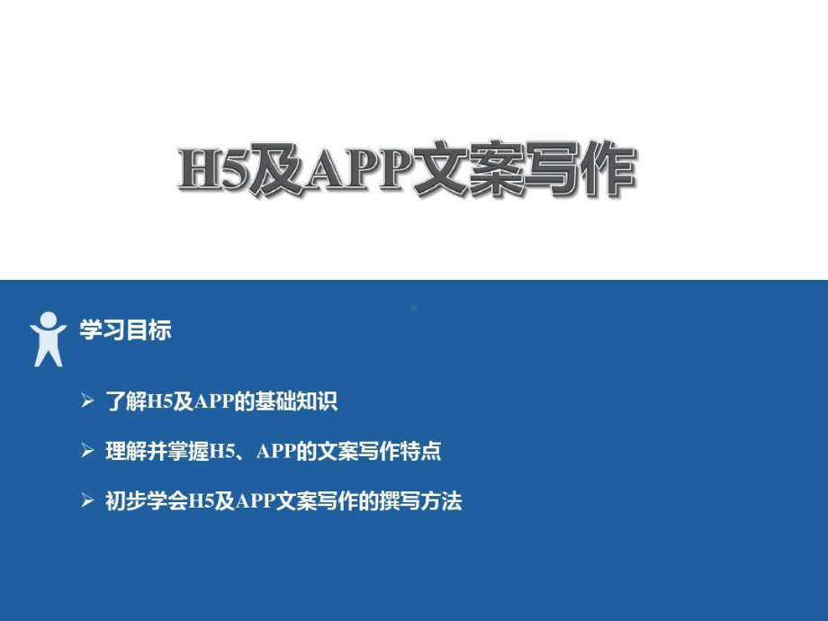 互联网文案写作H5及APP文案写作课件.ppt_第1页