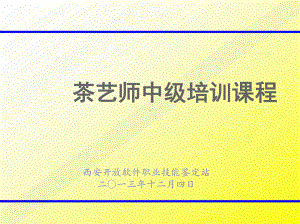 茶艺师中级培训课件.ppt