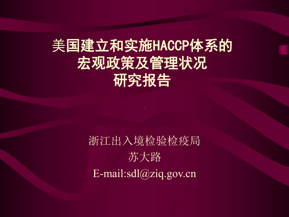 美国建立和实施HACCP体系课件.ppt_第1页