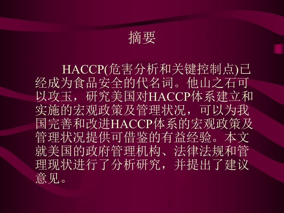 美国建立和实施HACCP体系课件.ppt_第2页