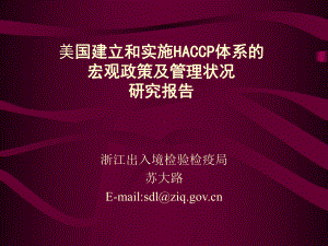 美国建立和实施HACCP体系课件.ppt