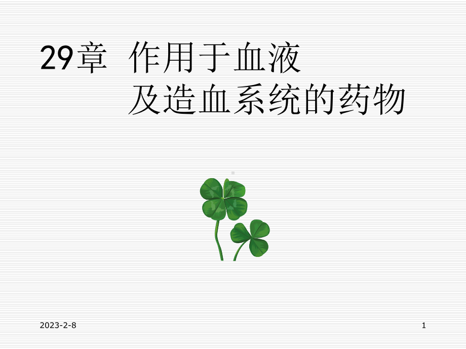 血液及造血器官药物课件.ppt_第1页