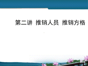 现代推销实务推销方格课件.ppt