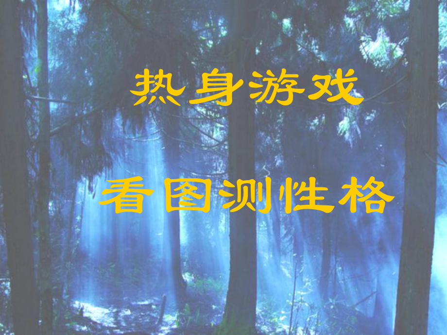 语文活动课：快快乐乐一起玩课件.ppt_第2页