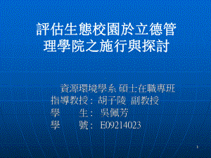 校园二水的应用与探讨以立德管理学院为例课件.ppt