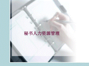 秘书人力资源管理课件.ppt