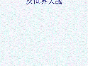 山东省郯城县红花镇九年级历史下册第三单元第二次世界大战6《第二次世界大战的爆发》4新人教版课件.ppt