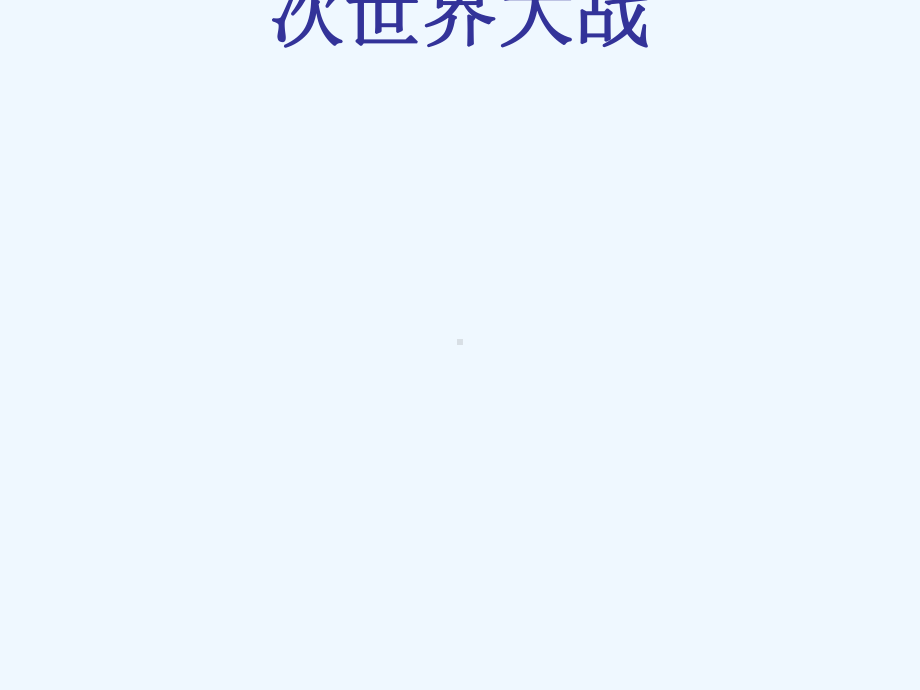 山东省郯城县红花镇九年级历史下册第三单元第二次世界大战6《第二次世界大战的爆发》4新人教版课件.ppt_第1页