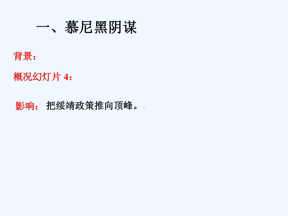 山东省郯城县红花镇九年级历史下册第三单元第二次世界大战6《第二次世界大战的爆发》4新人教版课件.ppt_第3页