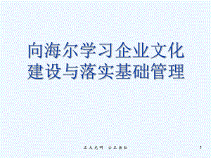 向海尔学习公司文化建设与落实基础管理制度课件.ppt