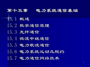 第15章电力系统通信基础解析课件.ppt