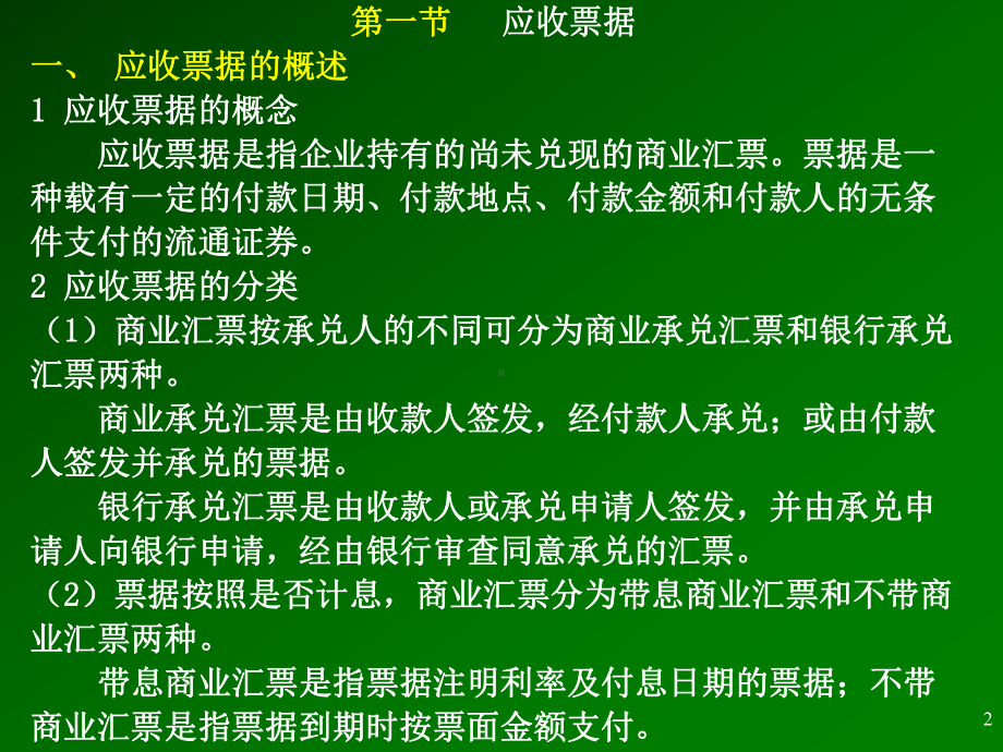 第六章应收及预付款项课件.ppt_第2页