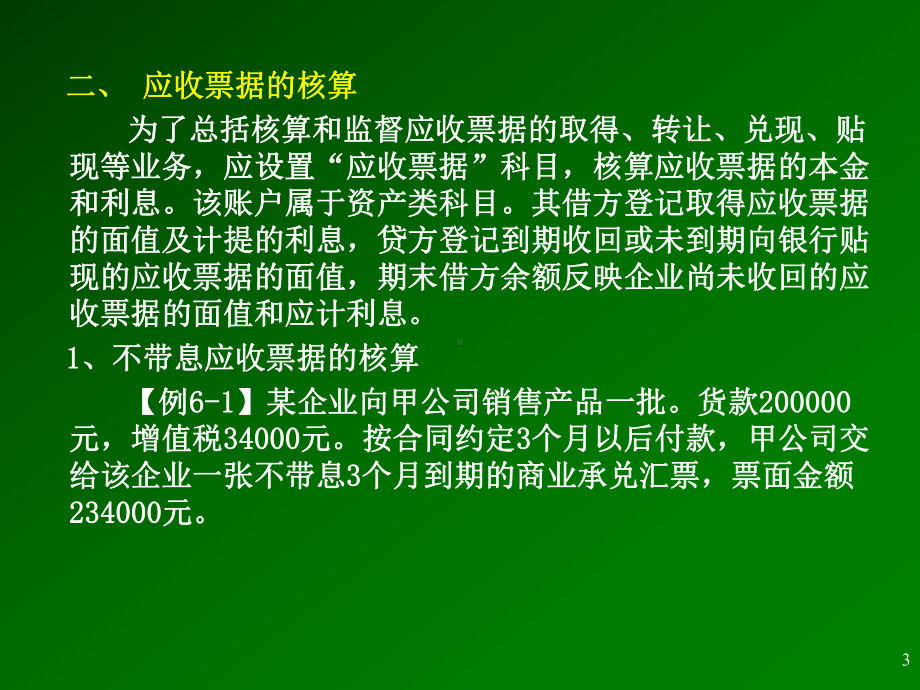 第六章应收及预付款项课件.ppt_第3页