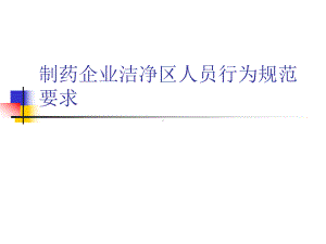 制药企业洁净区人员行为规范要求课件.ppt