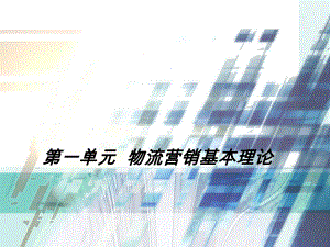 物流市场营销第1章课件.ppt