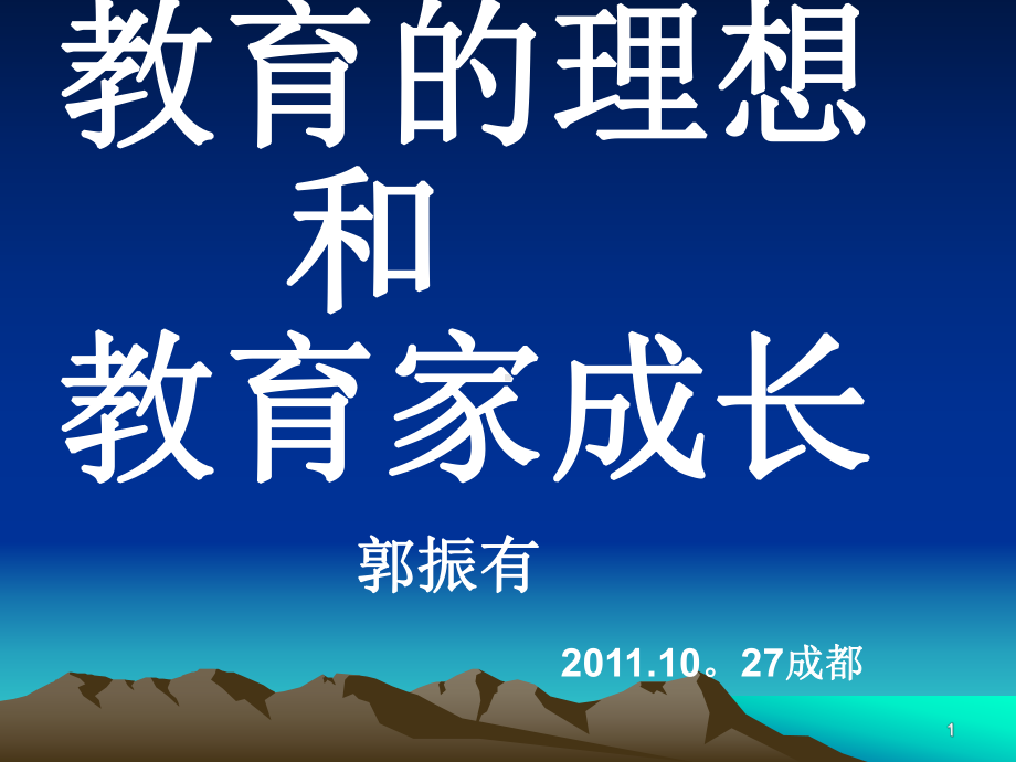 科学的发展观与现代学校发展成都教育科学研究院课件.ppt_第1页