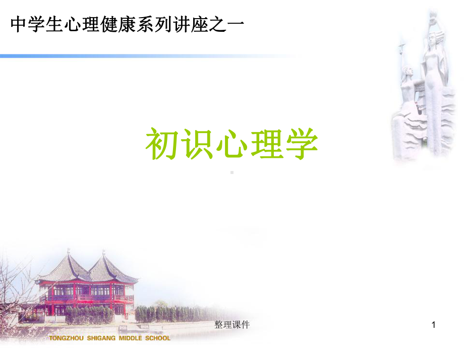 中学生心理健康系列讲座课件.ppt_第1页